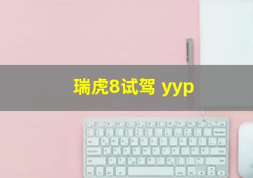 瑞虎8试驾 yyp